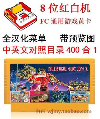 全中文目录400合1游戏卡FC魂斗雪人兄弟罗SD快打人间兵器影子传说 - 封面