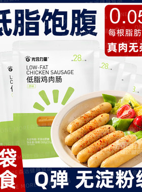 无淀粉鸡肉肠低脂肪健身肥代餐小零食低减0鸡胸肉香肠即食卡热量
