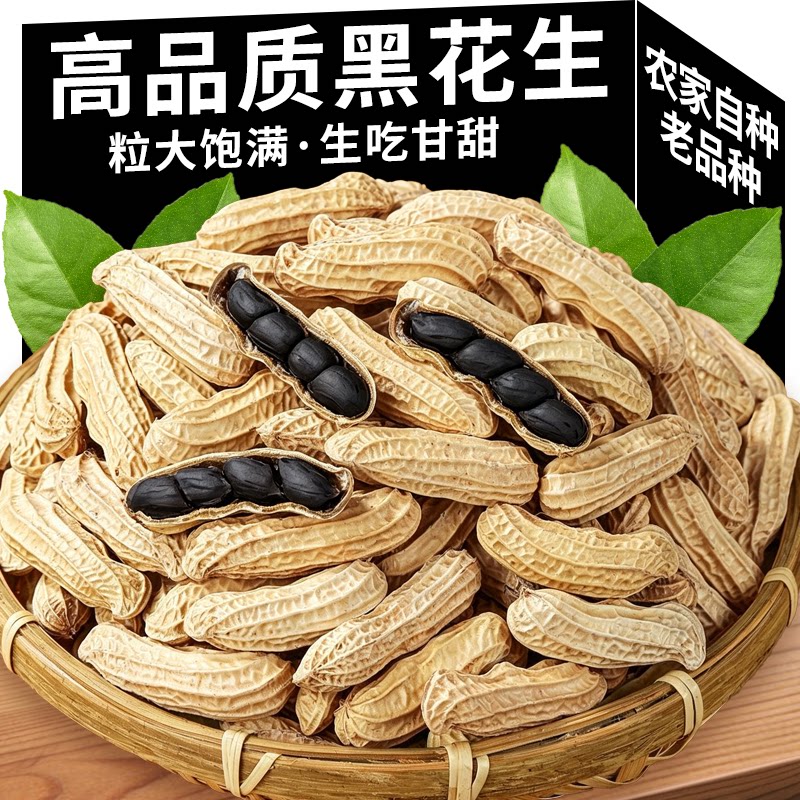 云南富硒带壳黑花生养生煮粥零食图片