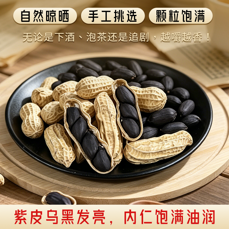 云南普洱特产富硒带壳黑花生黑皮花生种子生花生老品种晒干花生