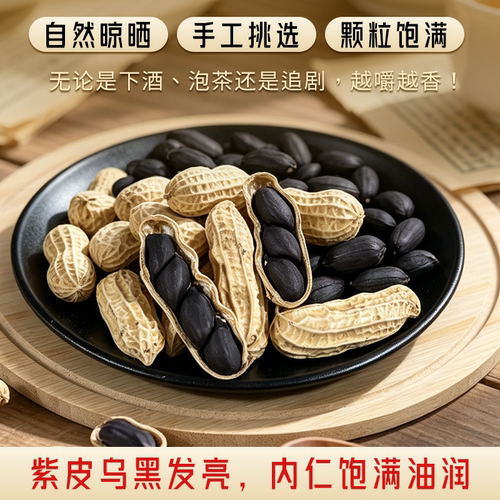 云南普洱特产富硒带壳黑花生黑皮花生种子生花生老品种晒干花生