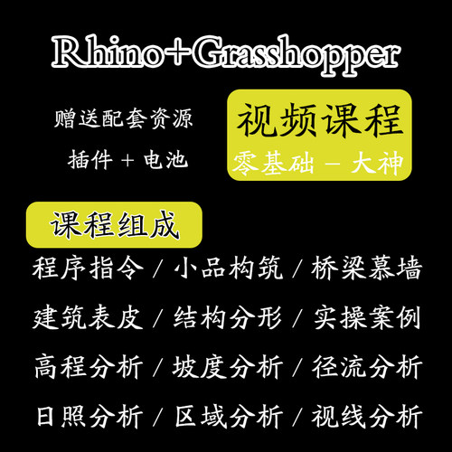 犀牛插件Grasshopper视频教程GH参数化建筑建模分析课程