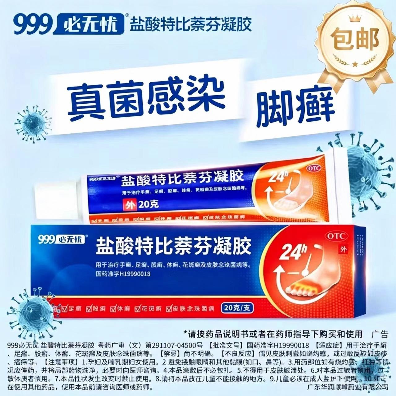 999盐酸特比萘芬正品凝胶乳膏必无忧脚气止痒脱皮真菌感染喷雾xy