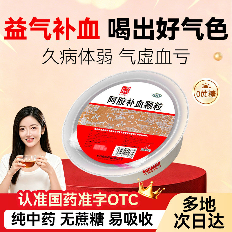 东阿阿胶官方旗舰店正品阿胶补血颗粒非口服液无糖补气补血女人yp