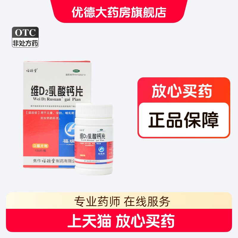 福瑞堂维D2乳酸钙片100片孕妇哺乳维生素缺乏症发育迟缓补钙yp