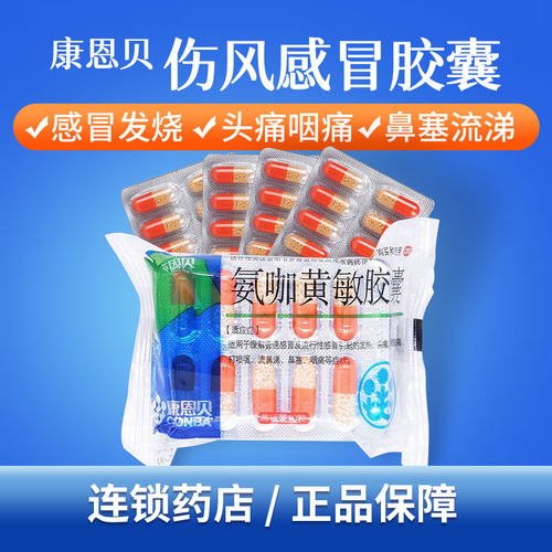 【康恩贝】氨咖黄敏胶囊1mg10mg15mg250mg*600粒/盒