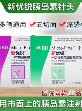 BD新优锐胰岛素针头0.23*4mm无菌通用糖尿病一次性5mm注射针头ZX