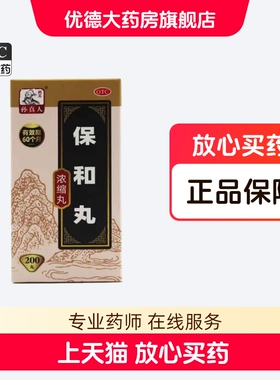 药王孙真人保和丸200丸浓缩丸胃胀食欲不佳脘腹胀满消食和胃yp