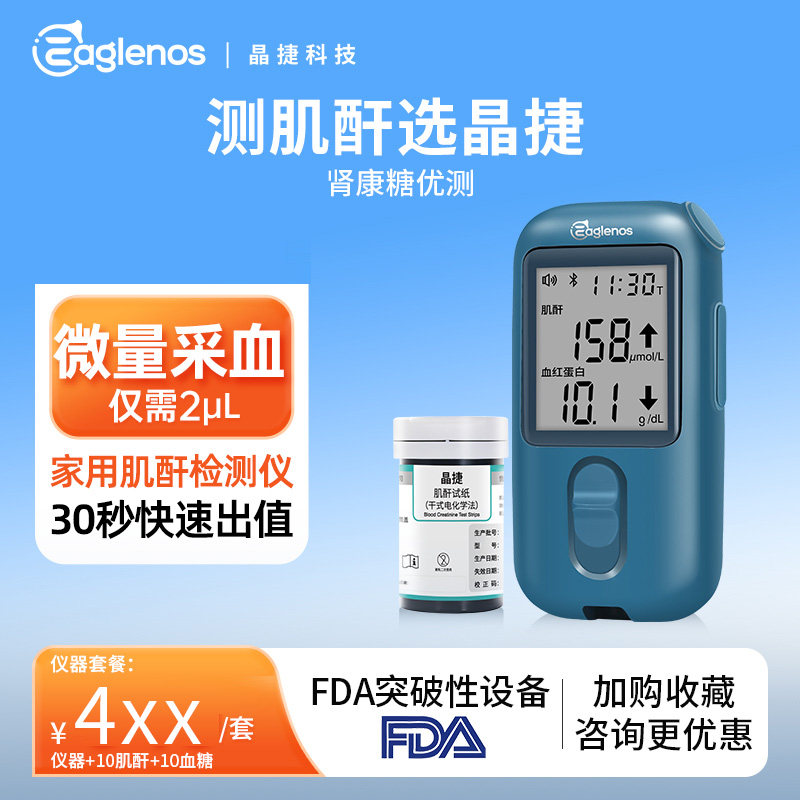 晶捷肌酐检测仪家用测量血糖肌肝