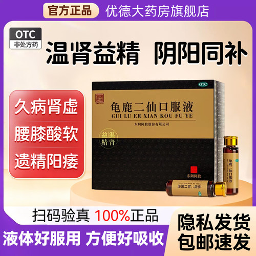 【东阿阿胶】龟鹿二仙口服液10ml*36支/盒