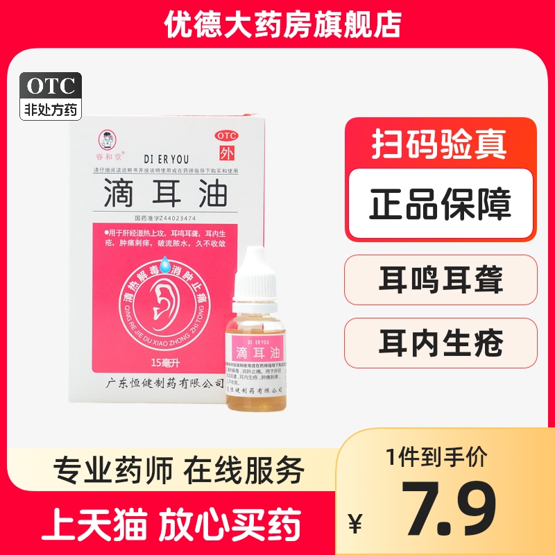 睿和堂 滴耳油15ml 耳鸣耳聋耳内生疮肿痛刺痒破脓流水耳痛yp OTC药品/国际医药 耳 原图主图