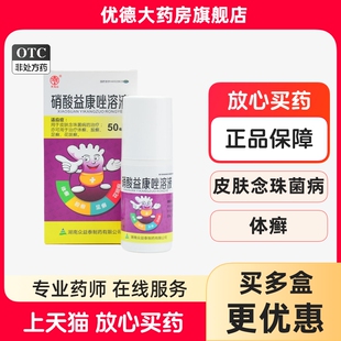 皮肤念珠菌病花斑癣股癣yp 盒 天马山 硝酸益康唑溶液喷雾50ml