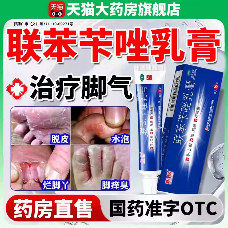 [福元]联苯苄唑乳膏1%*15g*1支/盒