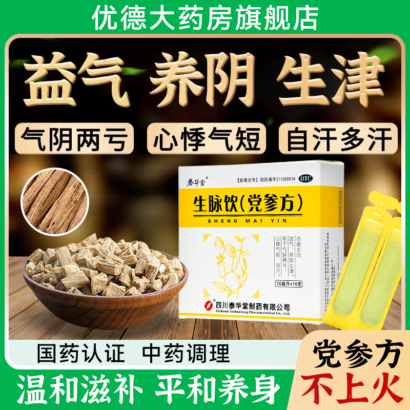 【泰华堂】生脉饮(党参方)10ml*10支/盒