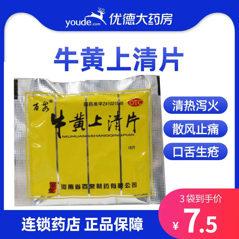 牛黄上清片牛黄上清丸胶囊下火清热解毒清火片解毒丸去火的茶药yp