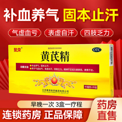 【聚荣】黄芪精10ml*10支/盒