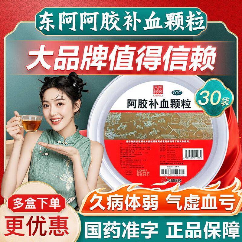 东阿阿胶补血颗粒正品无蔗糖驴胶补气血颗粒女人调经贫血体虚xy