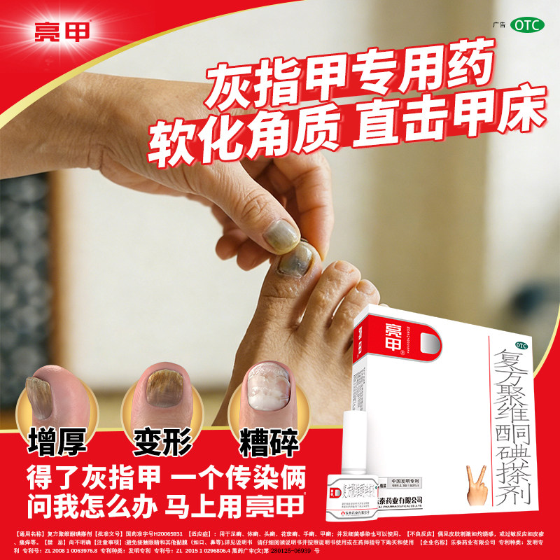 [亮甲]复方聚维酮碘搽剂3%12%*2ml*4瓶/盒灰指甲专用药旗舰店正品图片
