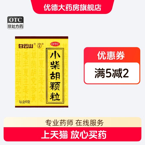 【白云山】小柴胡颗粒10g*10袋/盒口苦咽干疏肝和胃发热食欲不振