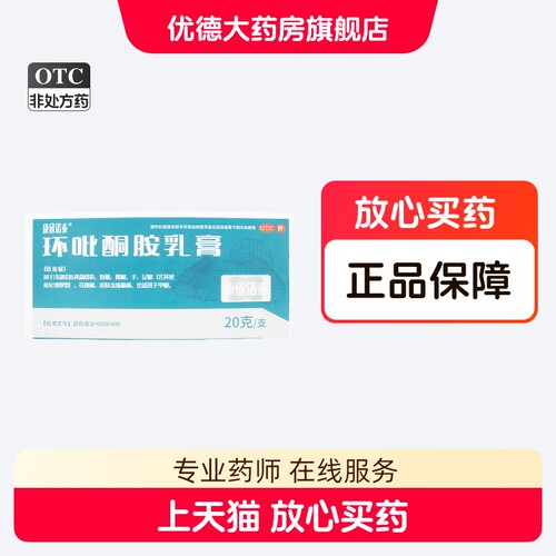 【康欣诺泰】环吡酮胺乳膏20g*1支/盒