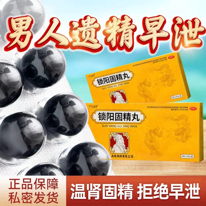 锁阳固精丸官方旗舰店正品早专泄用遗精用手过度黑丸男士补肾yp