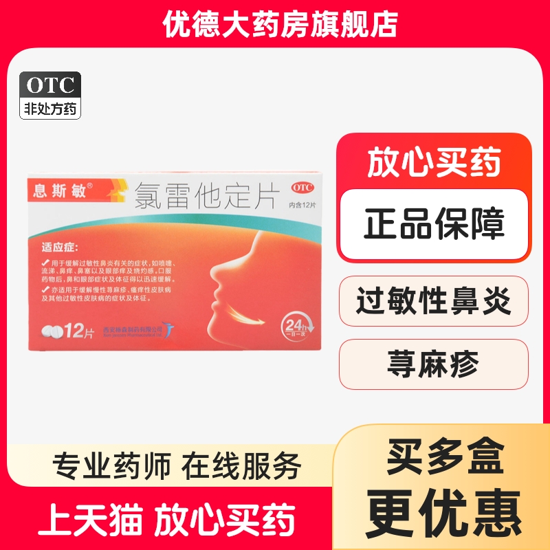 【息斯敏】氯雷他定片10mg*12片/盒