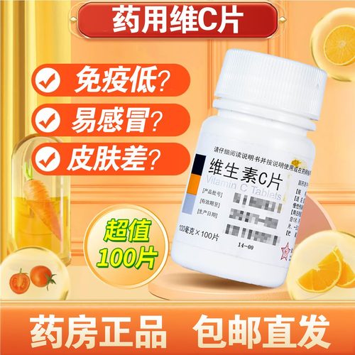 【东北制药】维生素C片100mg*100片/瓶补充维生素增强免疫力