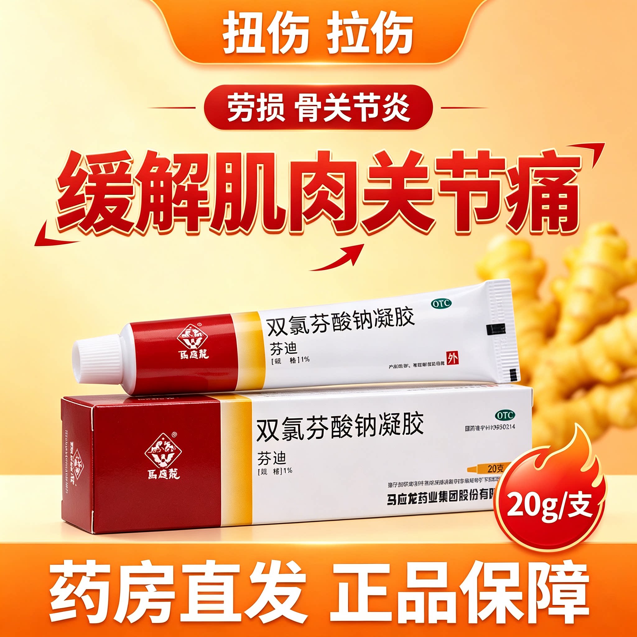 [马应龙]双氯芬酸钠凝胶1%*10g*1支/盒