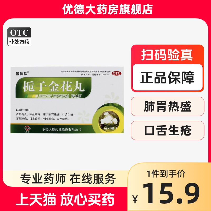 普林松栀子金花丸9g*10袋/盒清热泻火大便秘结消炎解毒咽喉肿痛yp