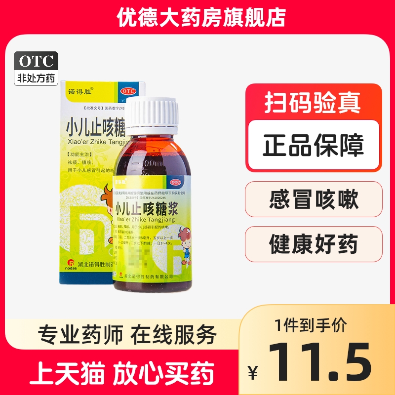 3盒】诺得胜 小儿止咳糖浆100ml*1瓶/盒祛痰镇咳小儿感冒咳嗽yp