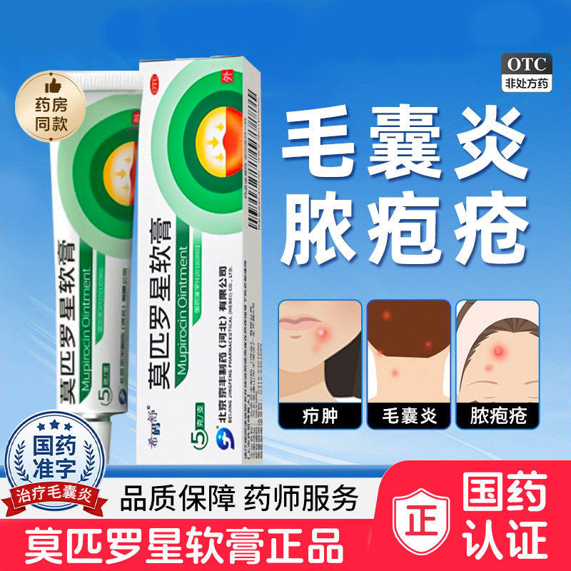 莫匹罗星软膏正品官方旗舰店毛囊炎脓胞疮疖肿湿疹合并感染药膏yp