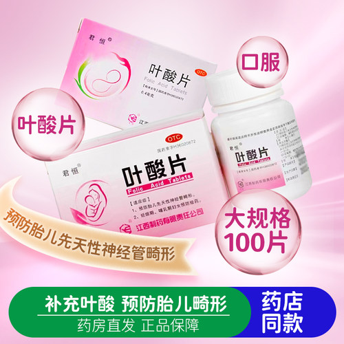 【君恒】叶酸片0.4mg*100片*1瓶/盒中老年叶酸片白发高血压补充叶酸备孕期妊娠期男女