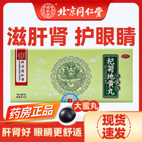 【同仁堂】杞菊地黄丸9g*10丸/盒