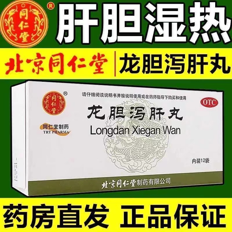 龙胆泻肝丸正品北京同仁堂养肝护肝的药国药肝火旺盛肝不好中药yp OTC药品/国际医药 肝胆用药 原图主图