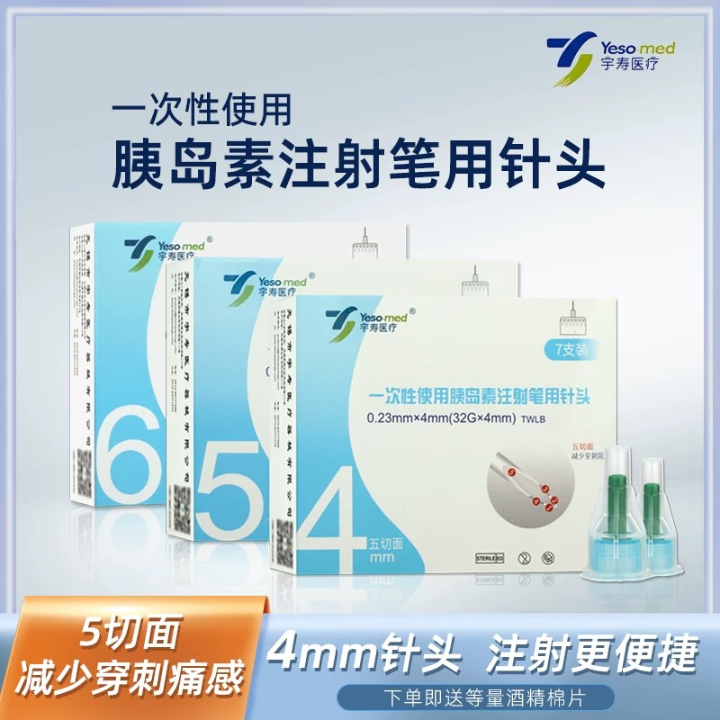 宇寿胰岛素注射笔针头4/5mm通用图片