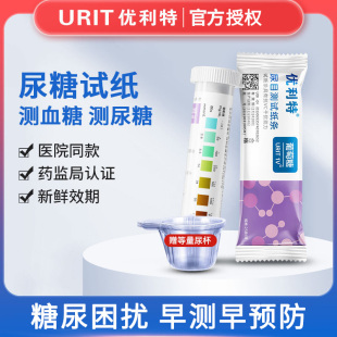 优利特测葡萄糖尿试纸尿常规尿糖试纸家用尿液分析试纸检测试条ZX