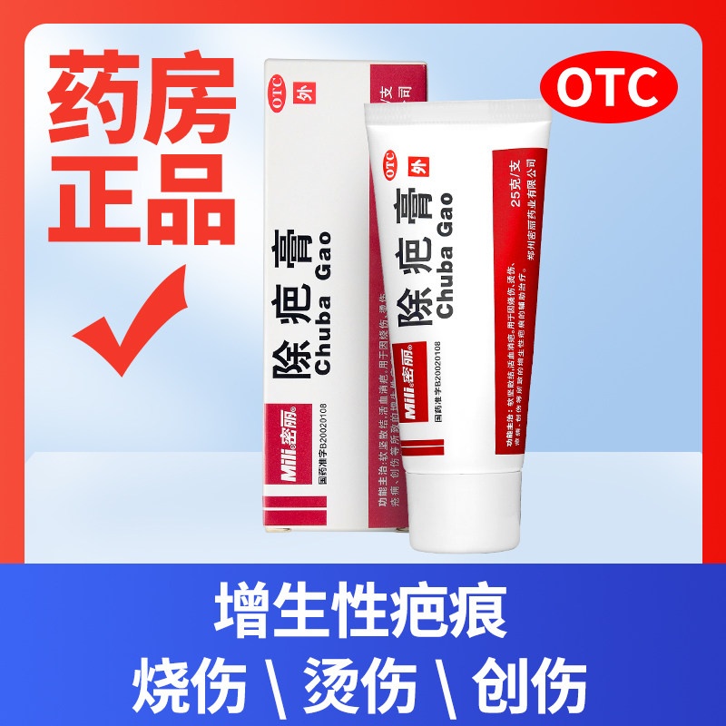 郑州密丽除疤膏官方旗舰店正品疤痕增生凸起手术伤疤修复祛疤膏yp