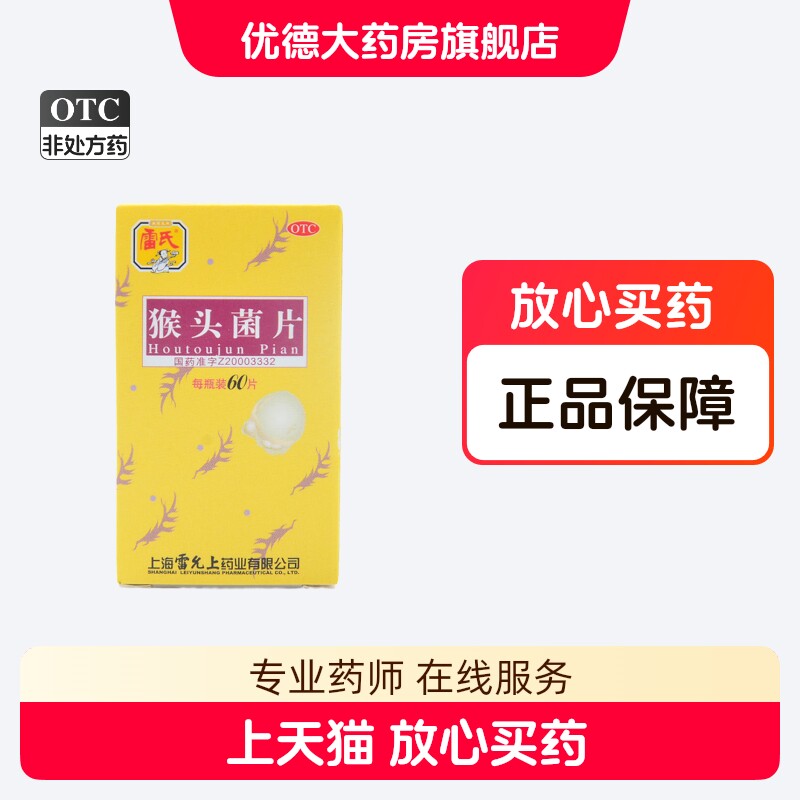 雷氏猴头菌片60片十二指肠溃疡养胃和中萎缩性胃炎慢性浅表性胃yp