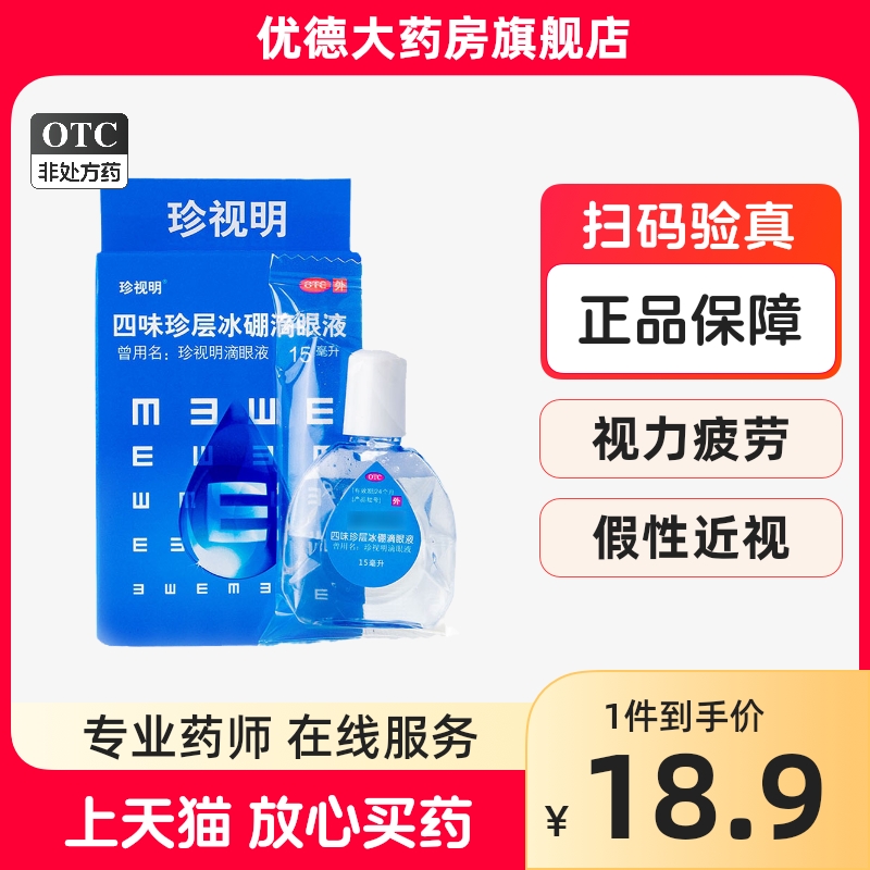 珍视明 眼药水缓解疲劳干涩滴眼液15ml人工泪液护眼防近视洗眼yp