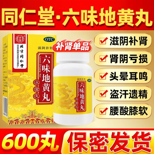 [同仁堂]六味地黄丸0.2g*600丸*1瓶/盒