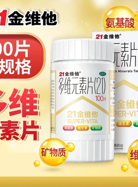 21金维他官方旗舰店正品复合维生素多维元素片b族维生素钙片yp