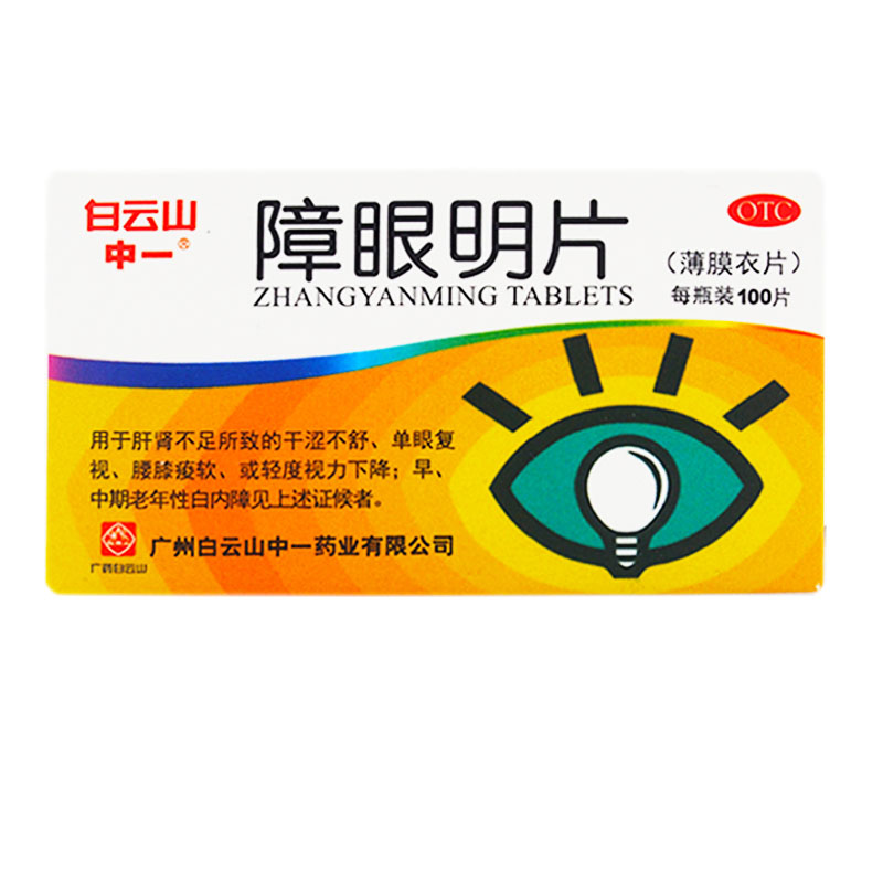 中一障眼明片100片白内障视力下降养肝明目干涩角膜白斑老年yp
