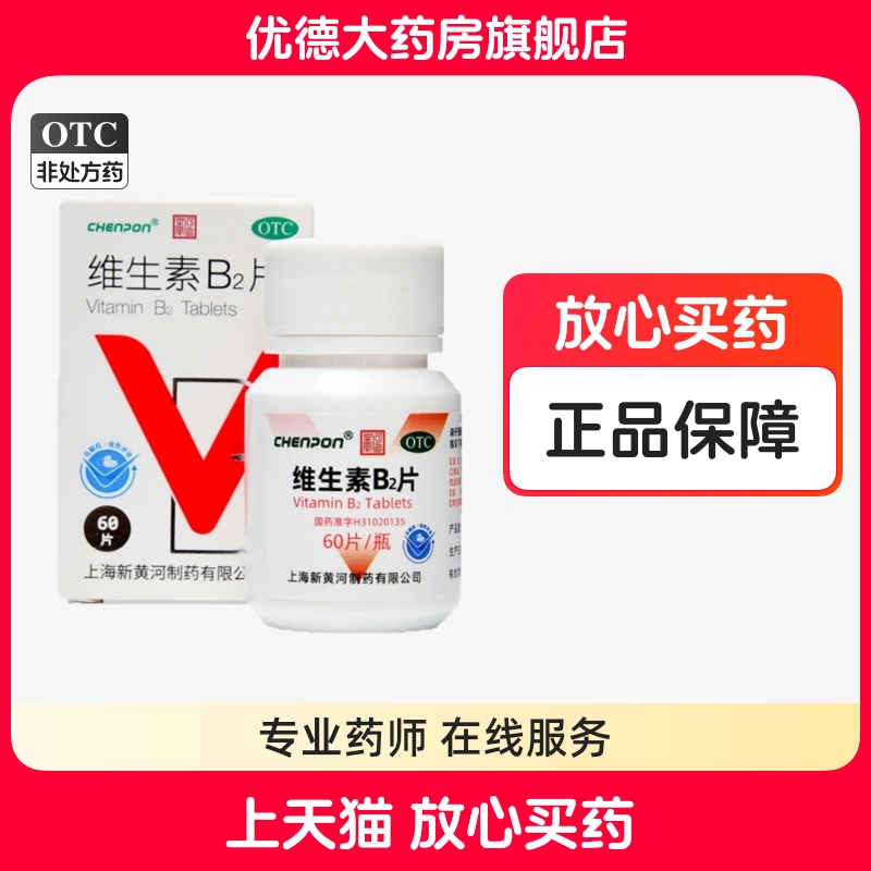 【新黄河】维生素B2片5mg*60片/盒脂溢性皮炎口角炎唇干裂结膜炎