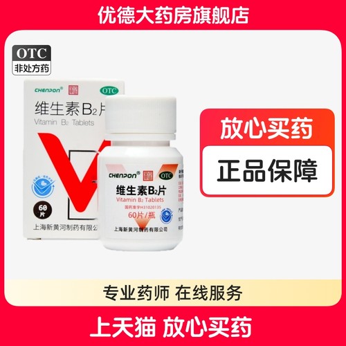 【新黄河】维生素B2片5mg*60片/盒脂溢性皮炎口角炎唇干裂结膜炎