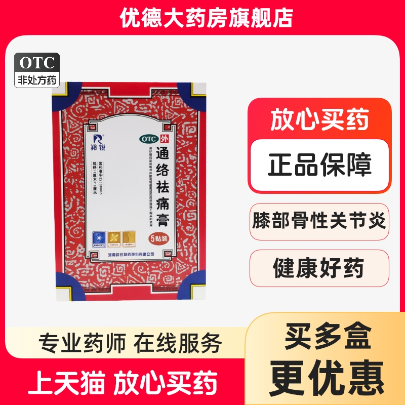 【羚锐】通络祛痛膏7cm*10cm*5贴/盒