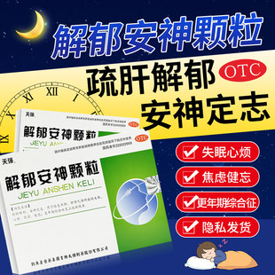天强解郁安神颗粒舒肝解郁安神定志情志不畅失眠心烦焦虑健忘yp