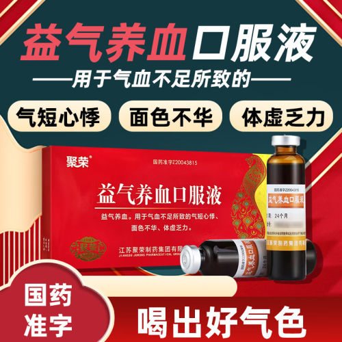 [聚荣]益气养血口服液10ml*10支/盒