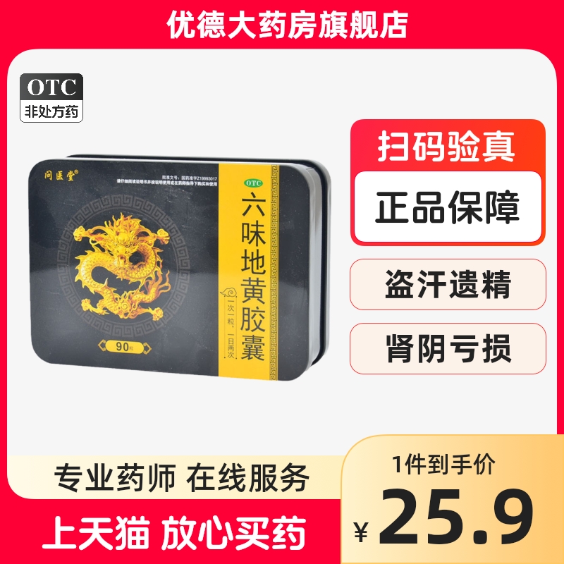 【问医堂】六味地黄胶囊300mg*90粒/盒