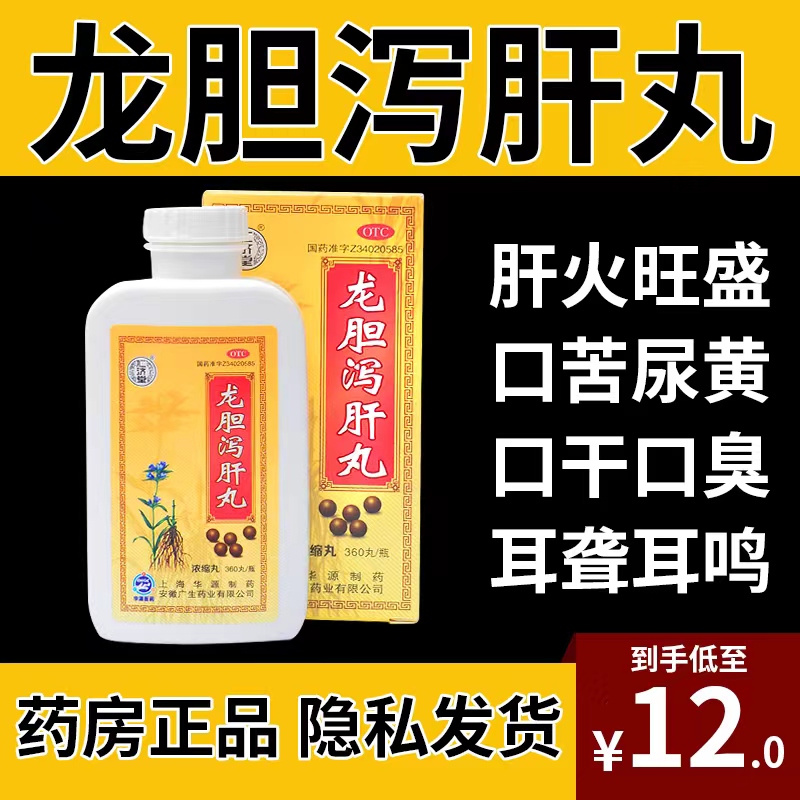 【仁济堂】龙胆泻肝丸(浓缩丸)360粒*1瓶/盒养肝保肝护肝药口臭口苦耳鸣耳聋肝胆湿热