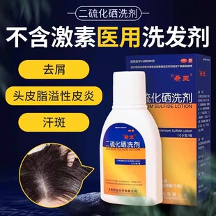 二硫化硒去屑洗发水官方旗舰店洗发液去头屑洗剂医用头皮屑专用yp